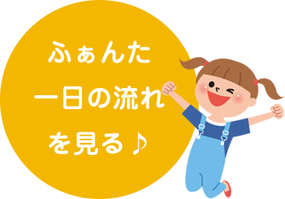 ふぁんた一日の流れを見る♪