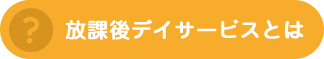 放課後等デイサービスとは