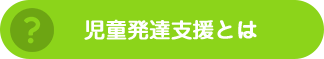 児童発達支援とは