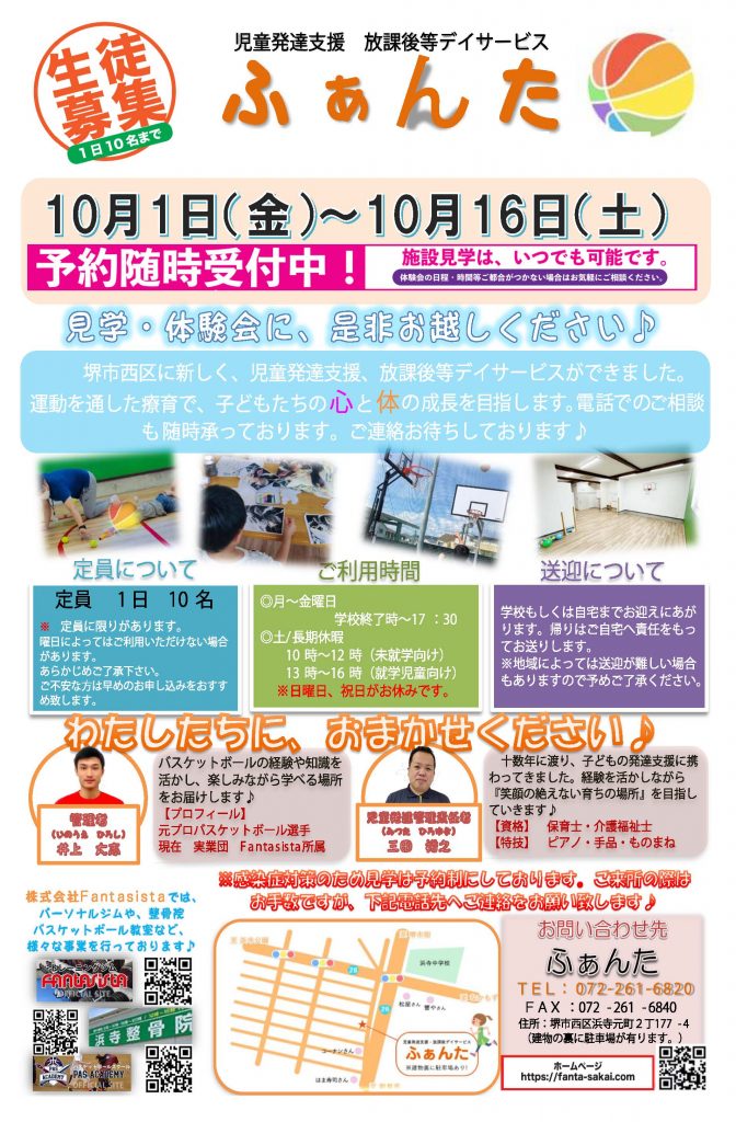 児童発達支援・放課後等デイサービス
ふぁんた 体験会
送迎も始めました!
