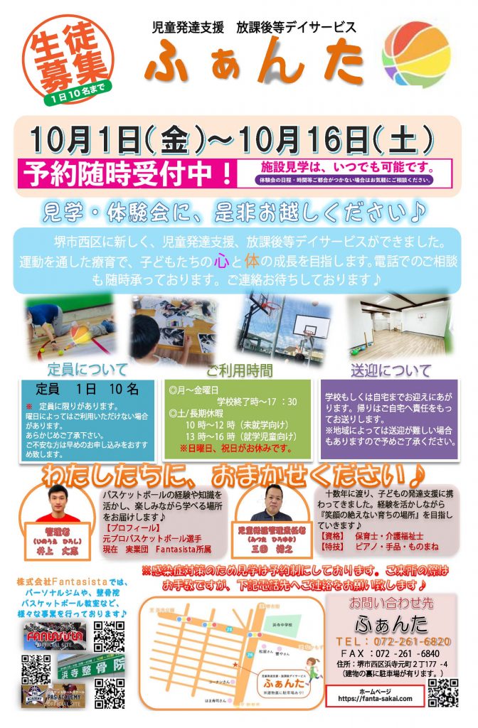 児童発達支援
放課後等デイサービス
運動療育　ふぁんた

運動以外にも、室内レク、個別学習など
